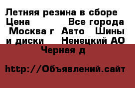 Летняя резина в сборе › Цена ­ 6 500 - Все города, Москва г. Авто » Шины и диски   . Ненецкий АО,Черная д.
